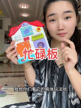 终于蹲到了汇乐家的忙碌板,全身都是玩点,我闺女一玩就是一下午#忙碌板玩具 #母婴育儿 #汇乐玩具