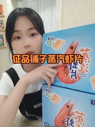 蒸汽虾片鲜香酥脆,大人小孩都爱吃,已经回购很多了#征品铺子 #蒸汽虾片