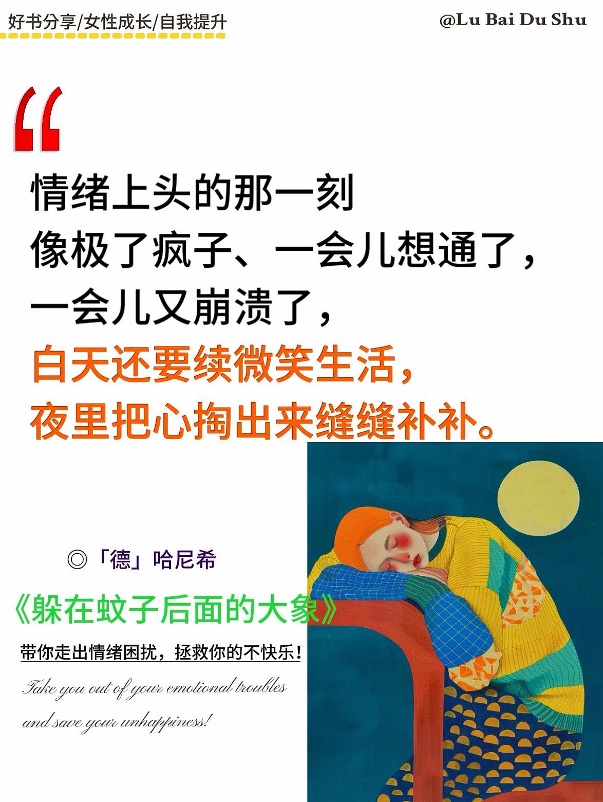 不愧是董宇辉多次力荐,读完被狠狠治愈了!没有人会无缘无故被情绪困扰, 日常生活中,那些看似微不足道的琐事, 就像嘤嘤叫个不停、扰人心神的蚊子, 可其背后隐藏的情绪却如大象一般庞大! 躲在蚊子后面的大象》 能够指引我们追根溯源挖掘出情绪的症结所在, 帮我们走出困境,找到心理平衡。 书中还为我们提供了许多实用的方法, 例如如何审视自己的想法, 如何更有效地解决难题, 以及如何发挥自身的优势等。 它仿若一束光,能驱散我们内心的阴霾, 让我们更快乐的生活! 这本书值得你一读再读, 并能从中汲取智慧和力量!#好书推荐 #读书 #每天学习一点点 #好书分享 #知识分享