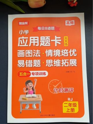 二年级,#应用题 越来越难了,很多孩子不会解题,可以用这本#每天8道应用题卡,有思路点拨,有图解,拓展思维,提高解题思路,学会了方法,应用题不再难
