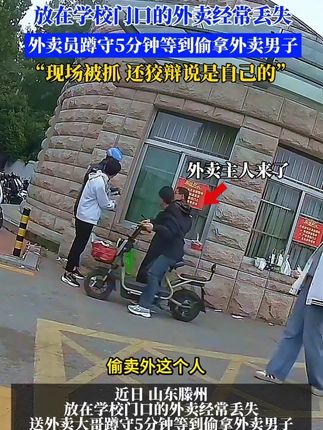 #外卖 校门口偷外卖的“馋猫”,抓住了!#偷外卖 #外卖小哥 (程)