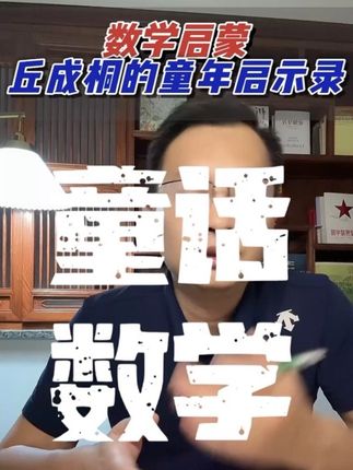 3到7岁数学启蒙,数学家丘成桐的童年启示录#数学#思维#儿童绘本