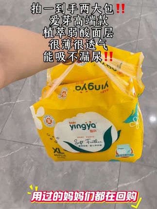 爱芽高端款纸尿裤,弱酸面层柔软亲肤,很薄很透气,干爽能吸#婴芽纸尿裤#母婴好物#好物推荐🔥 #尿不湿#拉拉裤
