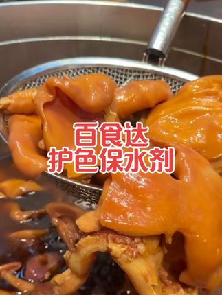 卤肉发干发黑怎么办呢 卤肉刚出锅色泽鲜亮,时间长了发黑发干,用护色保水剂,改善的同时提升肉制品的利用率#百食达护色保水剂 #卤肉#护色剂