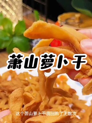 给大家推荐一款超好吃的下饭菜,那就是萧山萝卜干,它吃起来嘎嘣脆,口感特别好,无论是配米饭还是就着馒头吃都非常合适。#萝卜干#萧山萝卜干#原味萝卜干#手工萝卜干#晾晒萝卜干