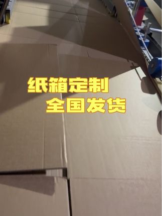 家人们,你们的下单的纸箱马上出炉发走啦!#纸箱厂 #纸箱包装 #纸箱定制