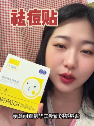 实力颜值两手抓的痘痘贴 这可是带刺的!你敢扎痘痘吗?一扎就瘪了#痘痘贴 #华工新颜小痘丁微晶祛痘贴 #华工新颜