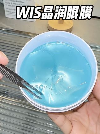 WIS晶润眼膜来活动了,一罐60片卷到这个价了,经常熬夜的赶紧安排#WIS眼膜 #眼膜 #眼部护理 #护肤好物