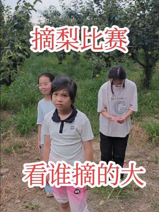 摘梨比赛,看谁摘的大,猜猜哪个是我家女儿?#采摘采摘啦