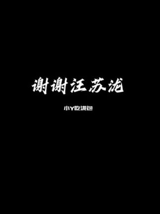 “全世界此时此刻” “你们的感受对我是最重要的” “甚至超过了我自己的感受” “很希望此时的你是快乐的” “很希望此时的你嘴角是上扬的” “很希望此时的你是幸福的” “你是和朋友一起来的吗” “你是和家人一起来的吗” “你是一个人来的吗” “不是 因为我就是你的家人和朋友” “罗曼城只要来过一次 你们就会永远在这里” 原来距离上次见面已经一个月了 那是我第一次一个人 而你那天你说你不是一个人 我就是你们的家人和朋友 那一瞬间就觉着这一路的苦是值得的 就像是一切都刚刚好 谢谢你汪苏泷可以给我一个人去见你的勇气 谢谢你成为汪苏泷@汪苏泷 #爱能克服远距离 #汪苏泷十万伏特 #罗曼城 #演唱会 #抖音热点