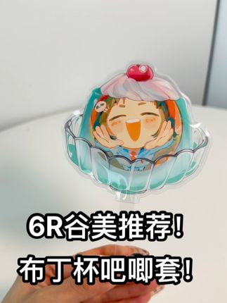 6块钱的布丁杯吧唧套谷美!每个颜色都太好看啦! #怪气谷 #谷美 #吧唧套 #平价谷美 #pvc吧唧套