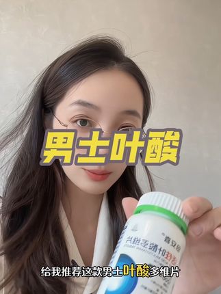 #男士叶酸#活性叶酸#备孕叶酸 #男士备孕期间吃什么 #科学备孕