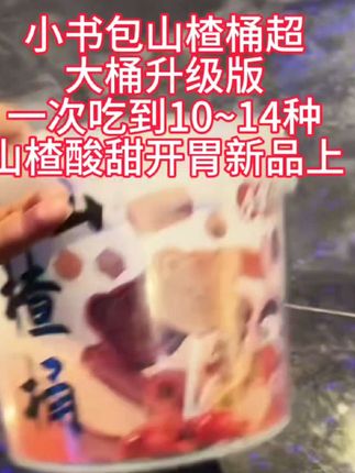 小书包山楂桶超大桶升级版一次吃到10~14种山楂酸甜开胃新品上新