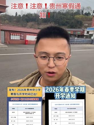 神兽马上回笼,贵州家长们做好准备啦!#贵州寒假放假 #校园生活 #中考#中小学放假时间#热点事件