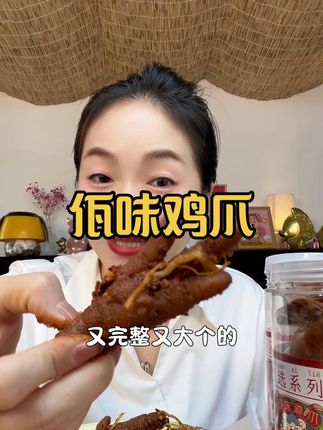#开袋即食 #零食推荐 #佤味鸡爪 #熟食 #无辣不欢