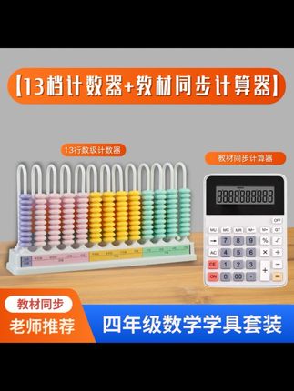 四年级上册开学要用到#教具 套装,四色分区的数级计数器和课本同款计算器,还有#磁性几何演示器 #学习用品 #开学必备 #四年级数学