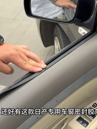 我们日产每次在行车时,窗边老是会传来风噪声,特别影响到我们行车的舒适感,我们可以安装上车窗密封胶条有效地隔绝噪音的进入#日产 #隔音降噪 #车窗密封胶条