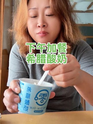 下午加餐喽!一杯希腊酸奶。 每天有喝酸奶的姐妹不喜欢带甜味的,可以尝尝#真零希腊酸奶 口感浓稠,不是很酸,奶香浓郁。早餐或者加餐都适合。#酸奶 #加餐了