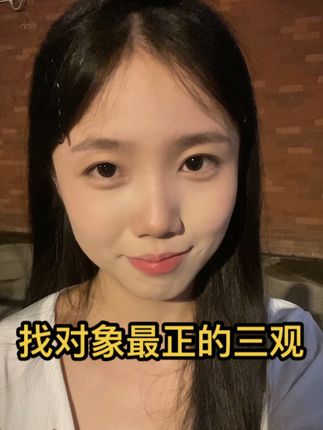 找对象最正的三观#情感共鸣