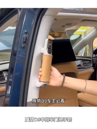 腾势D9中排车门把手套内门拉手保护套DENZA扶手防护套车内饰用品#事业编制工资 #金饭碗岗位 #西部计划报名条件 #事业编工资待遇
