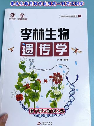高一下册生物遗传学,是整个高中生物最难学的部分,孩子学不会怎么办?推荐这本 #李林生物遗传学 它从概念篇、逻辑篇、方法篇、题型篇、能力篇五大方面,一步一个脚印教孩子学会遗传学,还有典型例题和同步练习,巩固知识点 #李林生物 #高中生物 #悄悄拔尖