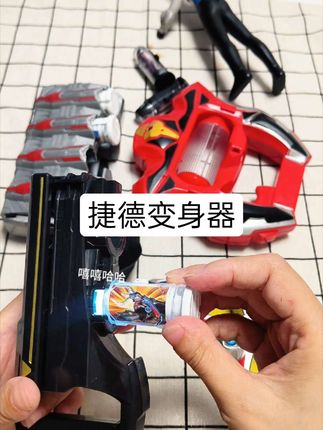 捷德奥特曼变身器 #儿童玩具 #捷德奥特曼 #变身器 #作品分享 @抖音小助手 @Dou音助手