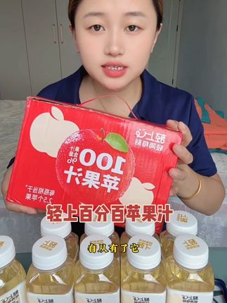 喝果汁一定要选这种百分百的纯果汁#夏日饮品 #百分百苹果汁#轻上苹果汁#好喝不贵