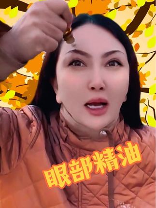 #眼部精油 #眼部精华油 #眼护 #爆款热卖中 #好物推荐🔥 @DOU+上热门