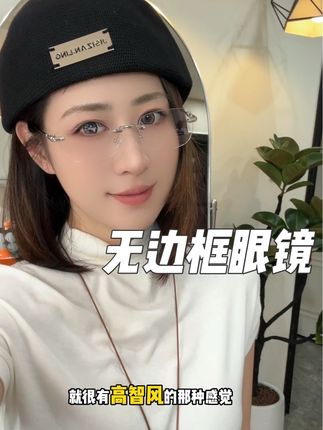 露丝同款眼镜,无边框眼镜真的是纯欲风的神!高智感拉满!#无边框眼镜 #许妍同款 #露思同款 #高颜值眼镜 #高智感