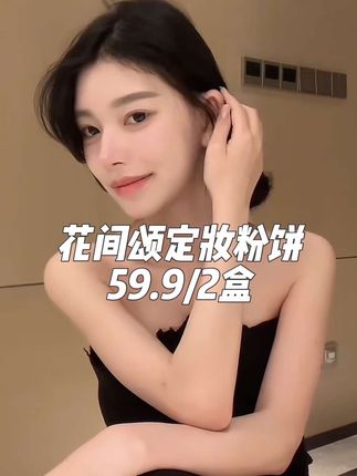 #无限回购的宝藏单品 花间颂粉饼 简直就是我的底妆救星!细腻粉质,一抹柔焦定妆,控油锁妆一整天#无暇底妆#妆容分享 #粉饼 #不脱妆不卡粉