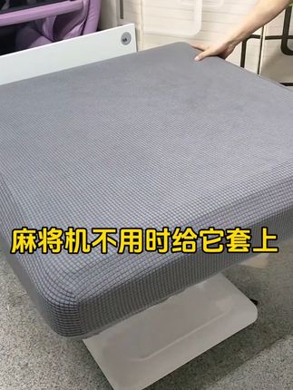 折叠麻将机罩套防尘罩麻将桌套罩桌布防尘布罩桌盖布巾机麻罩通用#麻将机防尘罩 #麻将机防尘布盖布 #好物推荐🔥 #中秋 @DOU+小助手 @DOU+上热门
