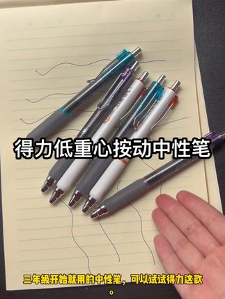 #得力 新品,低重心按动静音中性笔,书写顺滑流畅,还是速干的,握感舒适,日常书写或办公都好用#按动静音中性笔#速干中性笔#学生党必备#开学必备