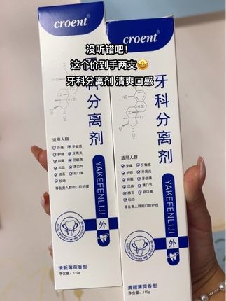 家人们,这个牙科分离剂真的绝!拍一发二 ✅亮白祛黄 乳烟茶渍,还能清新口气,早晚用它,牙齿🦷亮晶晶✨~#保护牙齿 #清洁牙齿