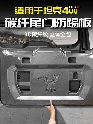 适用坦克400Hi4t碳纤尾门防踢罩后备箱防刮蹭板专用改装饰套配件