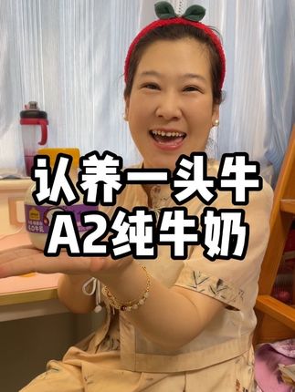 认养一头牛果然很懂孩子们,200毫升的每次刚刚好,营养丰富#认养一头牛A2奶