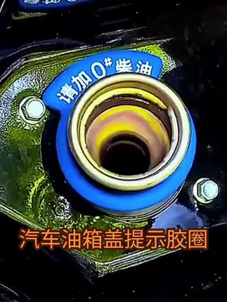 汽车油箱盖提示胶圈#汽车好物 #汽车用品 #汽车好物推荐 #车品好物分享