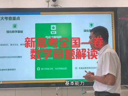 新高考数学全国一卷命题,我这样看📝 我试着从三个维度解读新高考数学全国一卷的命题——命题形式、教师教学、学生备考,算是一点浅薄的分析。
#高考命题方向 #高中数学#临沂高中 #临沂高中家长 #临沂中考