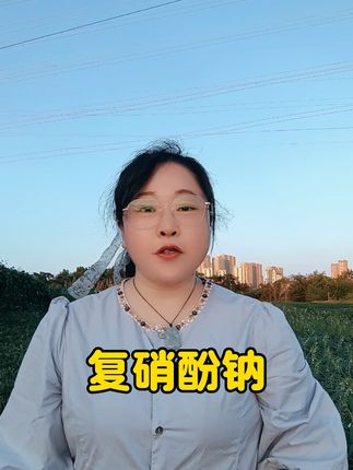 复硝酚钠是激素吗#复硝酚钠 #复硝酚钠使用方法 #复硝酚钠的作用 #植物生长调节剂 #增产增收