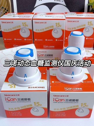 三诺动态血糖监测仪国庆节来大活动了!之前一枚的价格现在到手两枚,带上它再也不用每天扎手指测血糖了,拿起手机就能查看自己的血糖变化,高低血糖还能实提醒🔔每天吃喝都能看到明显的血糖波动,出差旅游不方便每天扎手指测血糖的趁活动赶紧试试#血糖监测 #动态血糖仪 #血糖高糖尿病 #糖友必备 #糖尿病