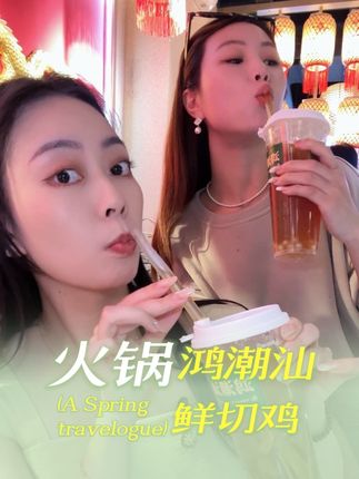 在成都也能吃到潮汕地道的鲜切鸡火锅啦! #鸿潮汕鲜切鸡火锅 #鸿潮汕脆皮鸡煲 #地方特色美食 #国庆吃喝玩乐指南 #国庆