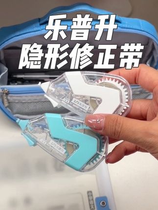 #隐形修正带 还是加宽带芯,一次性就隐形覆盖!三年级后用修正带我只认乐普升修正带!#文具安利 #修正带推荐 #乐普升笔式修正带 #修正带新玩法