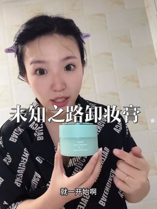 非常好用的卸妆膏,卸的非常干净 #未知之路卸妆膏#XWAY冰淇凌卸妆膏 #XWAY未知之路 #卸妆膏