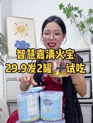 天气太热了,妈妈都在找#清火宝 记得一定要选配料干净的,这款#智慧嘉清火宝 是植物配方 温和不刺激,活动太划算了2罐新日期才29.9 ,还送试吃#母婴好物 #宝宝辅食 #宝宝奶粉