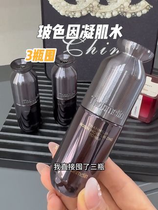 凝肌水放福利啦~玻色因这种贵妇水的机制不是天天有#美妆 #女生必备 #平价彩妆#护肤水