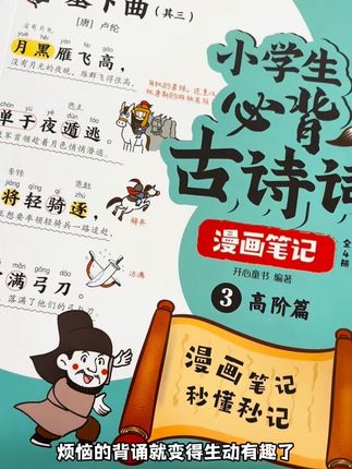 这本漫画古诗,让孩子轻轻松松记古诗,简直太棒啦!#小学语文 #古诗 #漫画 #南鼎童趣绘本