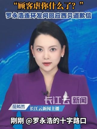 罗永浩发文回应西贝:顾客虐你什么了?#罗永浩 #西贝 #西贝莜面村 #贾国龙 #预制菜