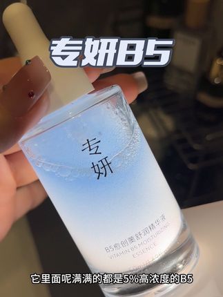刚需的B5精华这次大羊毛,能买到的姐妹赶紧冲!#护肤好物 #b5精华 #专妍 #护肤