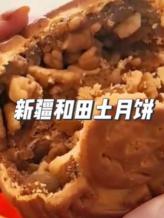 新疆和田土月饼香气十足用料扎实,大粒核桃玫瑰花满满的馅料,今年的中秋节满足你的味蕾#月饼 #零食推荐 #核桃仁 #玫瑰花 #好物推荐