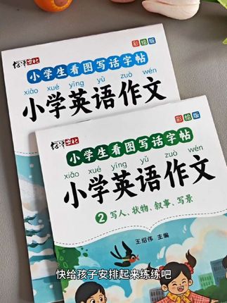 9块9三本的#英语文作练字帖 太戳家长心了,暑假每天练一篇英语作文,积累写作素材,提升写作能力,扫码还可以听读#英语作文 #英语写作 #英语听力