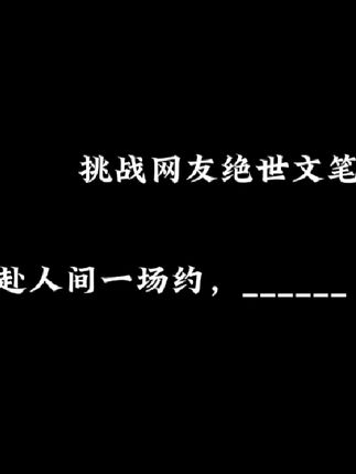 “我赴人间一场约,___________” #文笔挑战 #挑战网友绝世文笔 #情感 #情感共鸣 #治愈